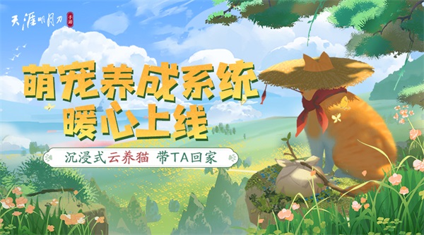躺平撸猫?探险存活?天刀手游年度资料片今日上线,竞技休闲一键直达! 躺平撸猫?探险存活?天刀手游年度资料片今日上线,竞技休闲一键直达!