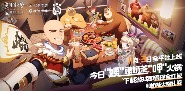 今日&ldquo;姨&rdquo;薅奶茶&ldquo;呷&rdquo;火锅~《神角技巧》多样联动来袭！