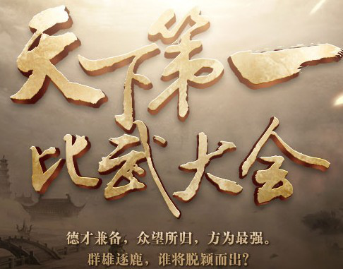 大话西游2天下第一比武大会回顾,荣耀镌刻历史! 大话西游2天下第一比武大会回顾,荣耀镌刻历史!