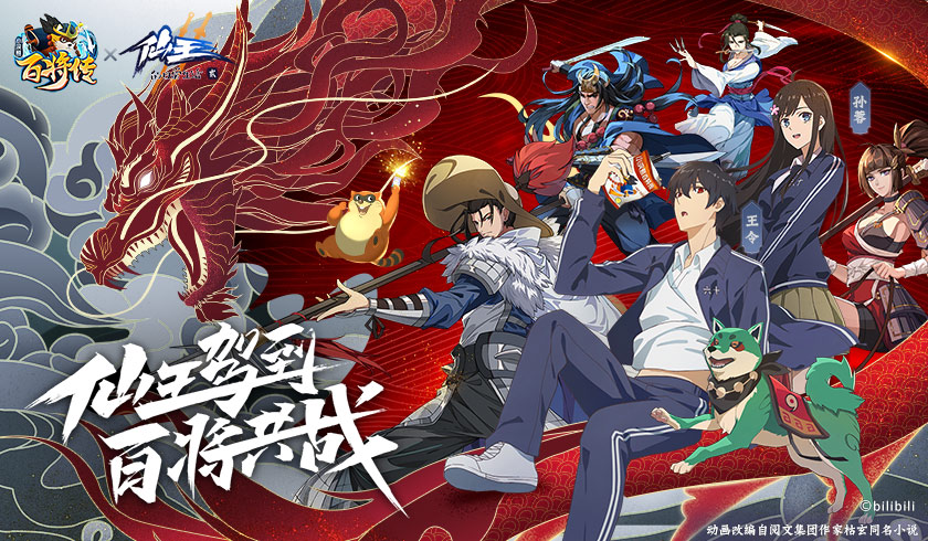 《小浣熊百将传》X《仙王的日常生活》联动开启！联动PV曝光！