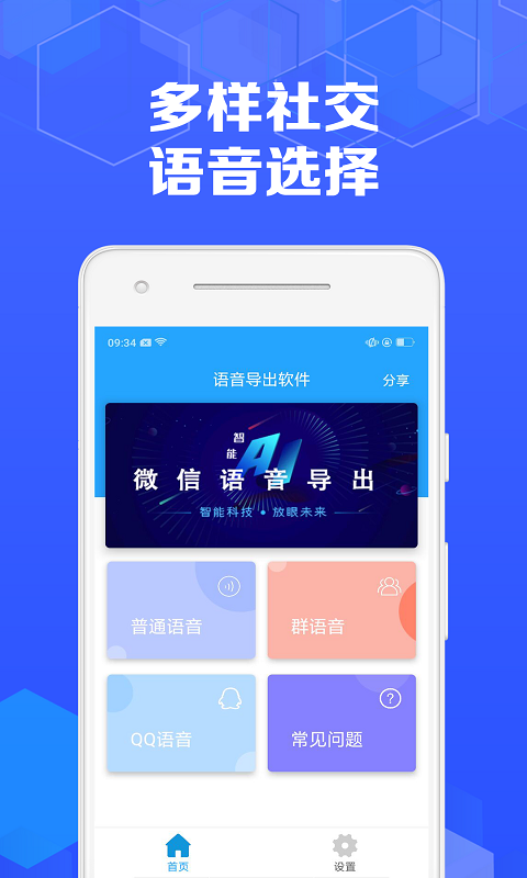 语音导出管家