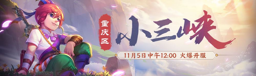 美景相伴游新服!重庆区【小三峡】今日上线 美景相伴游新服!重庆区【小三峡】今日上线