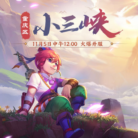 美景相伴游新服!重庆区【小三峡】今日上线 美景相伴游新服!重庆区【小三峡】今日上线