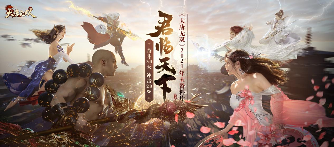 《大唐无双》年度资料片&ldquo;君临天下&rdquo;开测！岁末燃情之旅启航