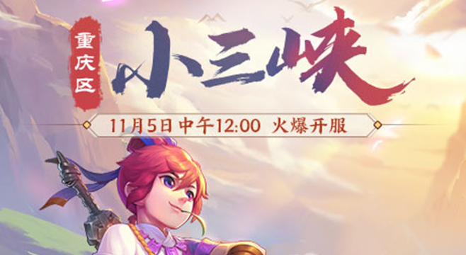 美景相伴游新服！重庆区【小三峡】今日上线
