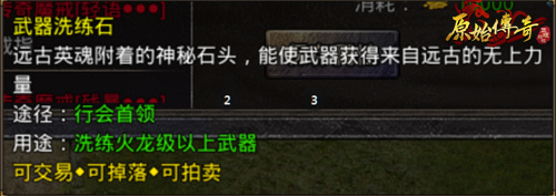 《原始传奇》装备洗练全流程攻略教学! 《原始传奇》装备洗练全流程攻略教学!