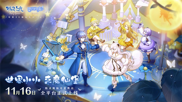 《精灵之境》今日上线,联动巴啦啦小魔仙打造奇幻旅程 《精灵之境》今日上线,联动巴啦啦小魔仙打造奇幻旅程