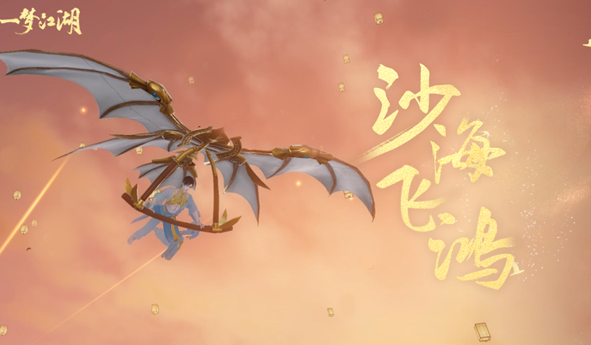 飞天栈道《一梦江湖》寒衣节新玩法上线！