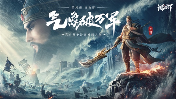 天时地利为我所用 《鸿图之下》&ldquo;水淹七军&rdquo;年度剧本详解！