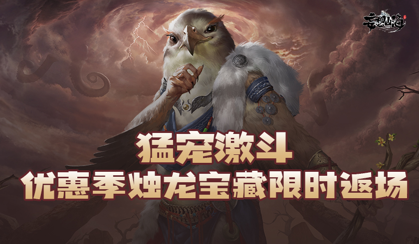【妄妄来报】大荒神兽有新变动？高频反馈优化正在路上！