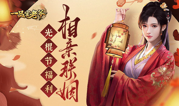 《一品官老爷》未婚子嗣联姻难？双十一亲密道具来帮忙！