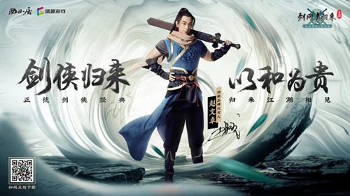 赵文卓代言《剑网1:归来》,代言人专属服务器今日开放 赵文卓代言《剑网1:归来》,代言人专属服务器今日开放