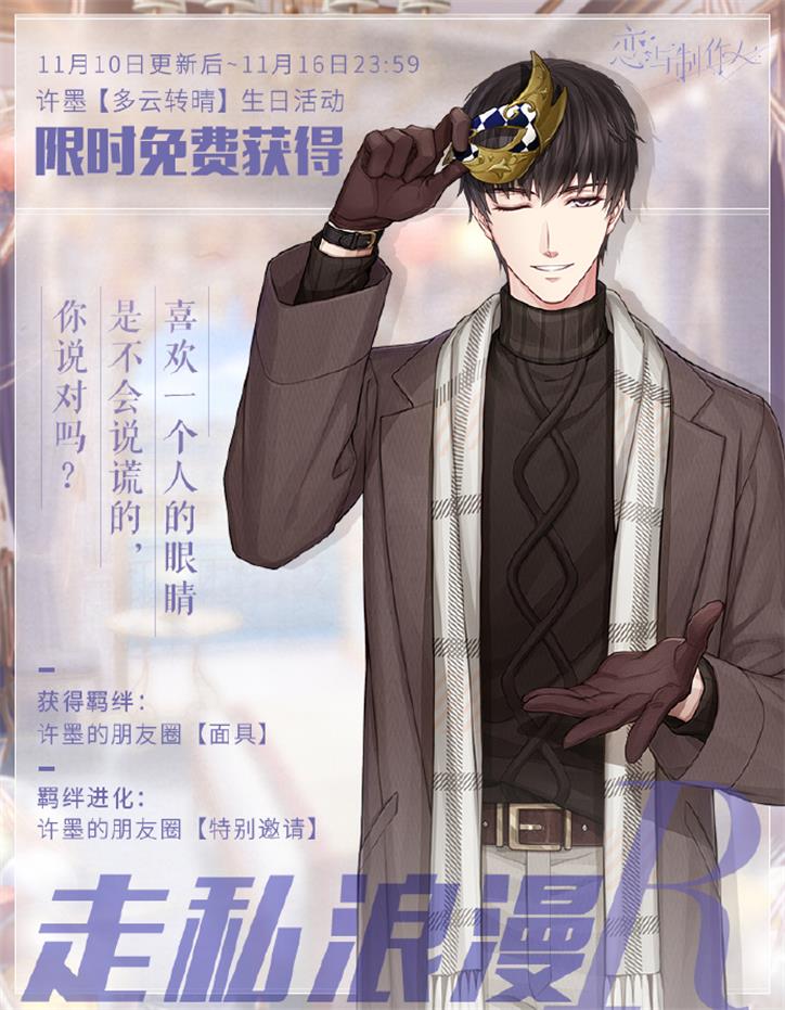 《恋与制作人》许墨生日快乐 捕获情意缱绻的岁月心声 《恋与制作人》许墨生日快乐 捕获情意缱绻的岁月心声