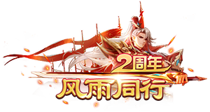 《绿色征途手游》二周年大出血,超多福利限时送! 《绿色征途手游》二周年大出血,超多福利限时送!