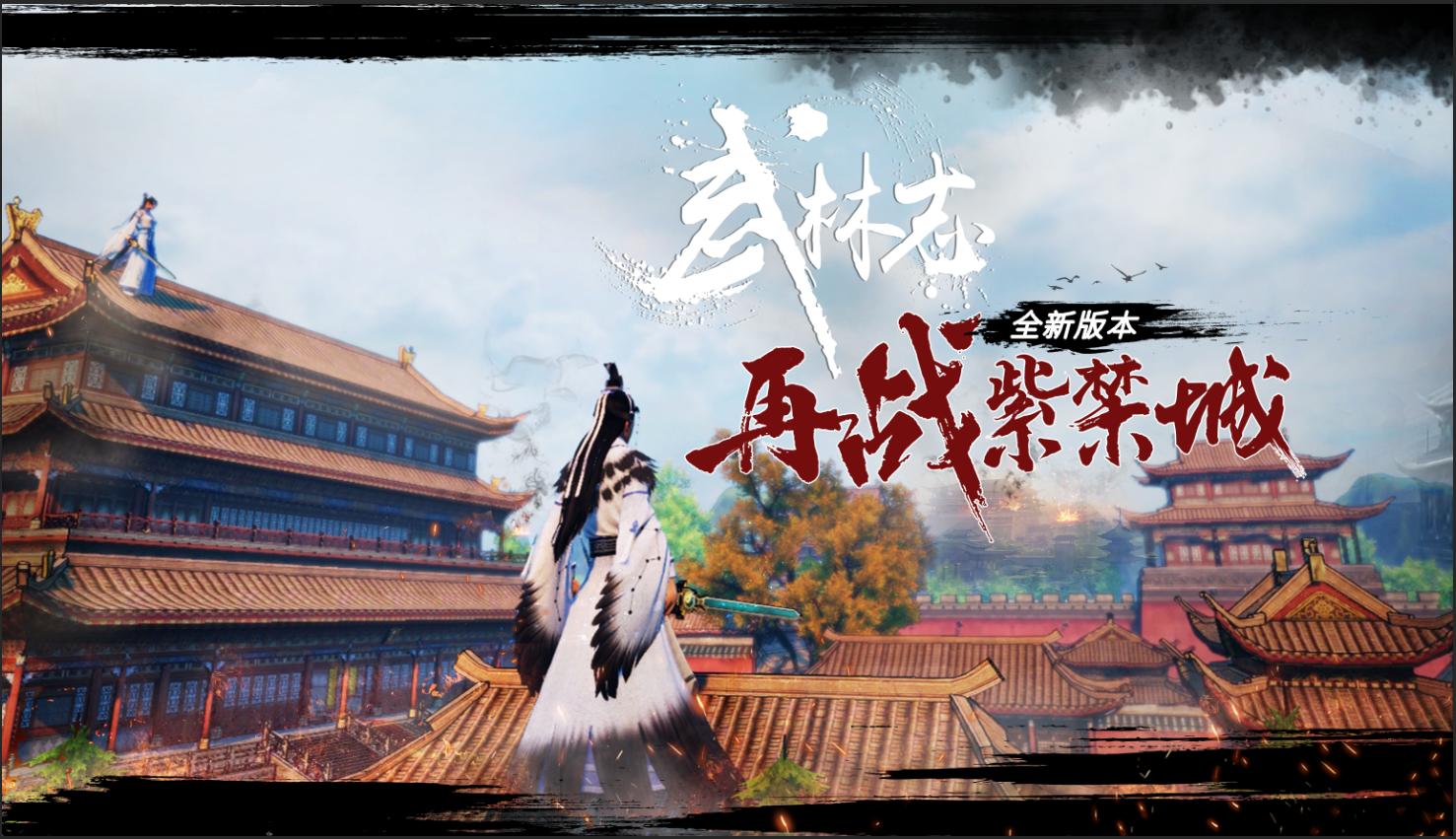 Steam武侠《武林志》今日史低19元，&ldquo;再战紫禁城&rdquo;版本现已推出