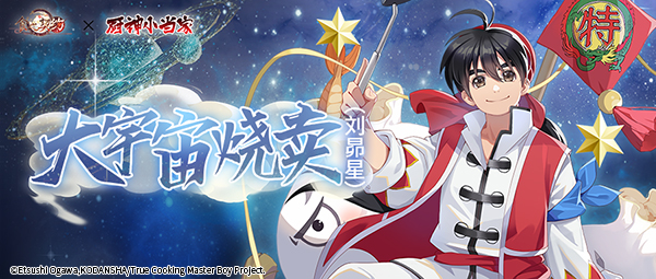 《食之契约》联动《厨神小当家》!特级厨师带来特级美味 《食之契约》联动《厨神小当家》!特级厨师带来特级美味