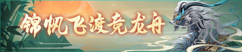 同心力兮战妖邪,纵轻棹兮泛龙舟!《神都夜行录》团建季开启 同心力兮战妖邪,纵轻棹兮泛龙舟!《神都夜行录》团建季开启