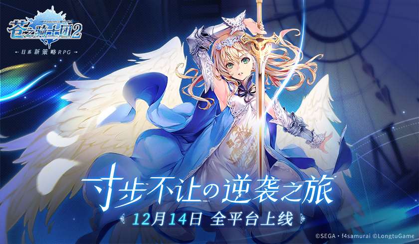 激燃定档！《苍之骑士团2》12月14日全平台上线！团魂PV预告片抢先曝光