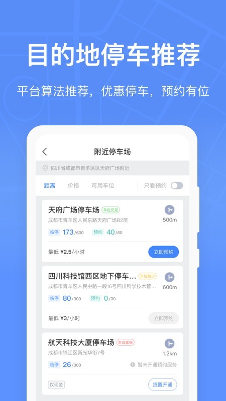 成都共享停车