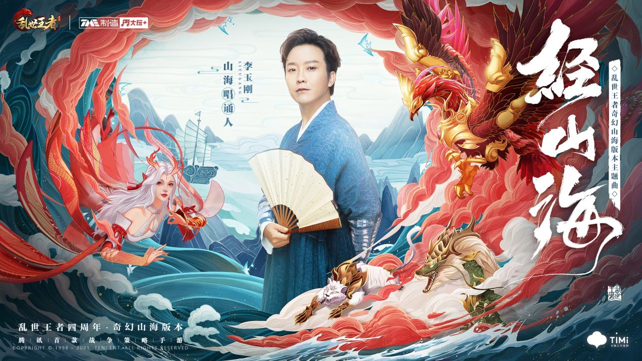 李玉刚《经山海》，乱世王者中文文化演绎（文创向）