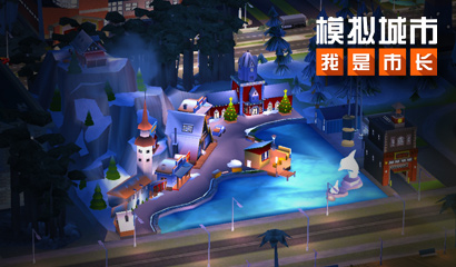 《模拟城市：我是市长》浪漫冬季版本登陆苹果AppStore