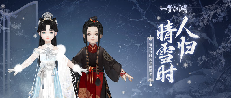 清霜绰影《一梦江湖》晴雪节新时装曝光! 清霜绰影《一梦江湖》晴雪节新时装曝光!