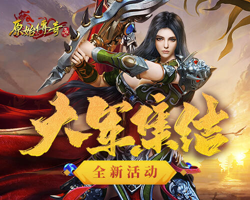 《原始传奇》一方有难八方支援!大军集结驰援沙城! 《原始传奇》一方有难八方支援!大军集结驰援沙城!