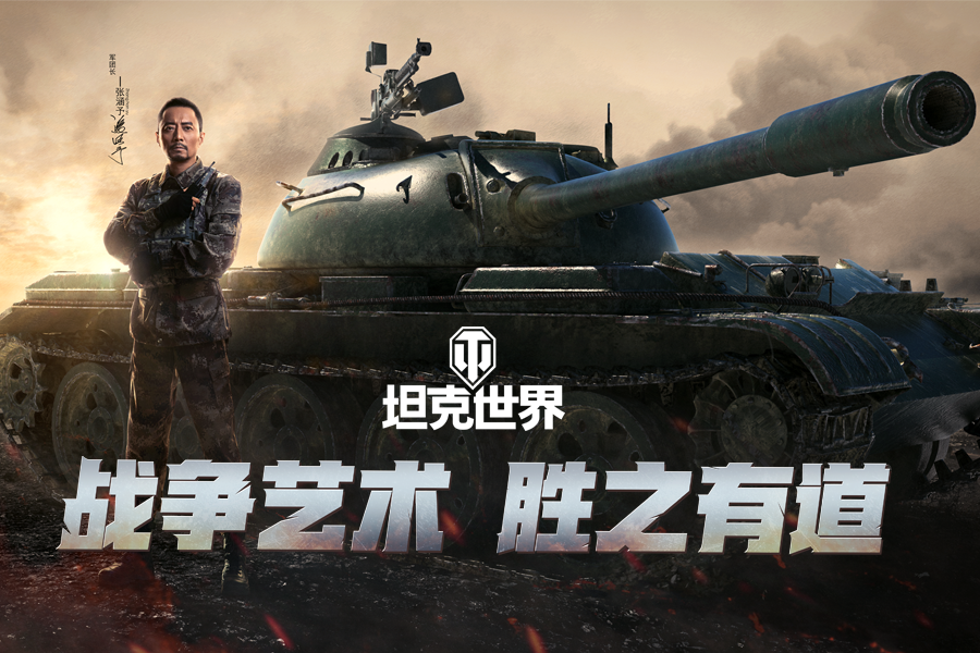 当之无愧金坦献礼!《坦克世界》张涵予带你领豪华坦克驾照 当之无愧金坦献礼!《坦克世界》张涵予带你领豪华坦克驾照