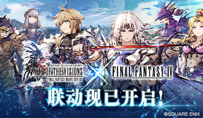 《FFBE幻影战争》x《最终幻想 IV》联动即将开启！