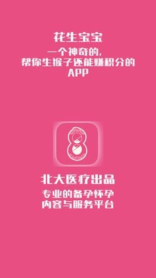 花生备孕怀孕