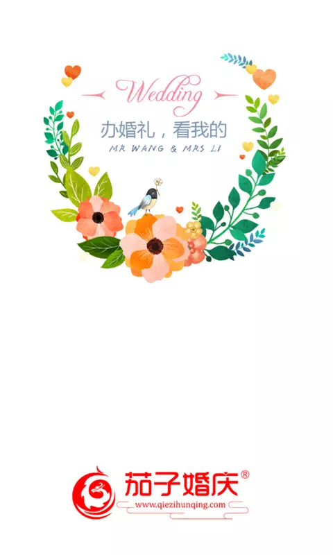 茄子婚庆