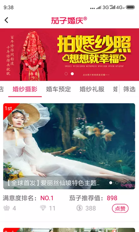 茄子婚庆