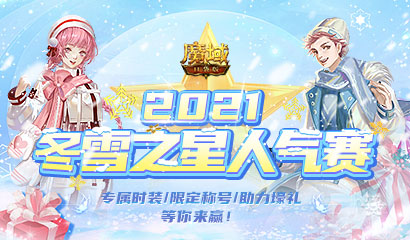 许你冬日暖 不许三分寒 《魔域口袋版》冬雪之星人气赛正式开赛