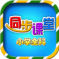 小学语文数学英语同步课堂