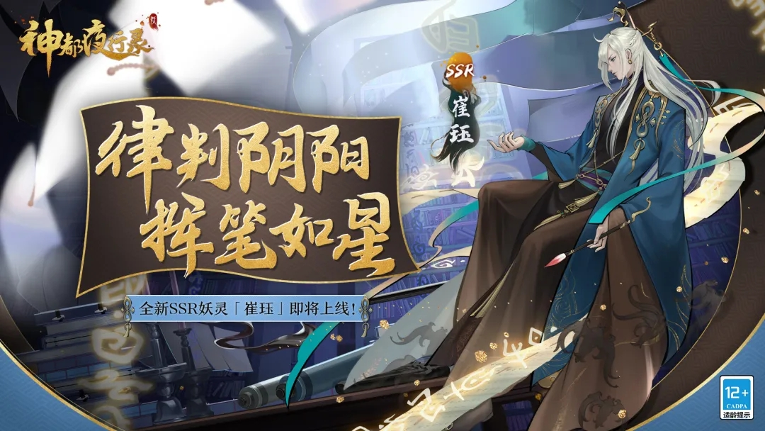 持卷掌功过 铁面判阴阳 《神都夜行录》全新妖灵崔珏登场 持卷掌功过 铁面判阴阳 《神都夜行录》全新妖灵崔珏登场