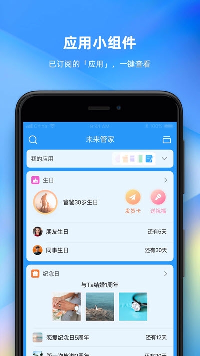未来管家app