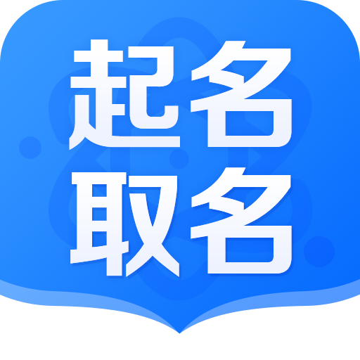 好運起名取名宝