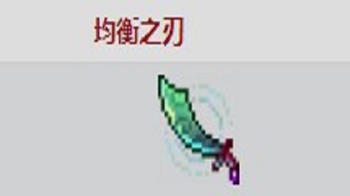 均衡之刃和怨恨之刃哪个好 重生细胞手游武器对比攻略 均衡之刃和怨恨之刃哪个好 重生细胞手游武器对比攻略