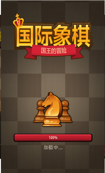 国际象棋:国王的冒险