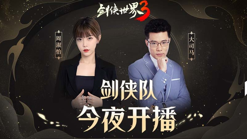 登顶苹果免费榜第一！《剑侠世界3》周淑怡呆妹儿领衔直播好戏开启