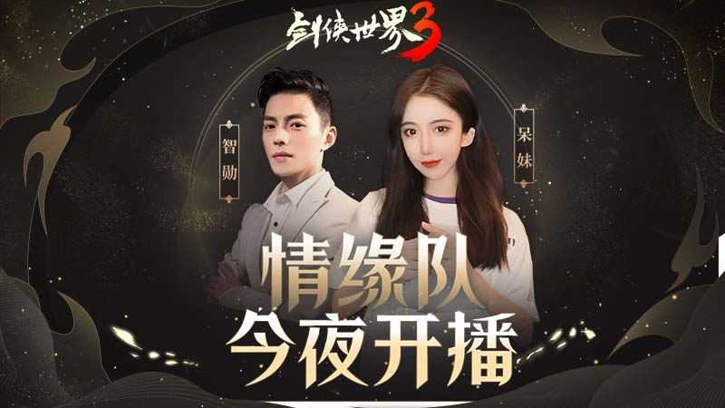 登顶苹果免费榜第一！《剑侠世界3》周淑怡呆妹儿领衔直播好戏开启