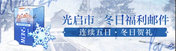 《尘封的雪影》全新版本今日开启,冬日限定灵犀正式上线! 《尘封的雪影》全新版本今日开启,冬日限定灵犀正式上线!