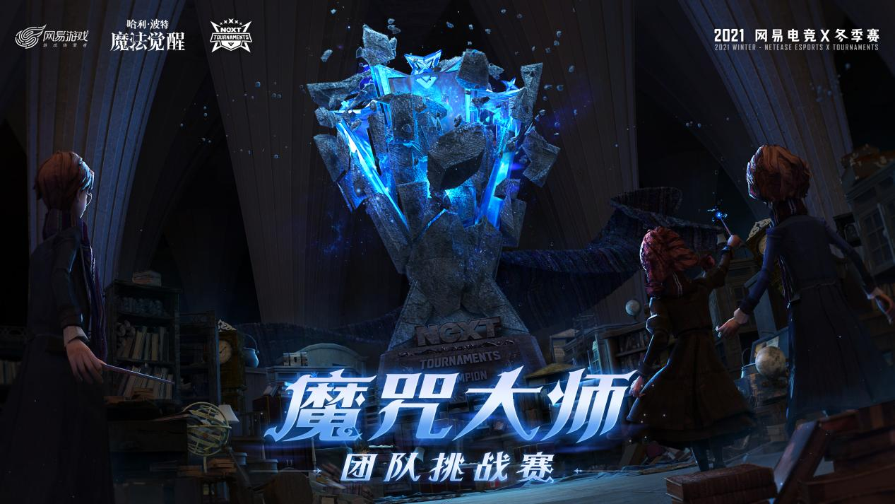 《哈利波特:魔法觉醒》魔咒大师团队挑战赛即将启幕! 《哈利波特:魔法觉醒》魔咒大师团队挑战赛即将启幕!
