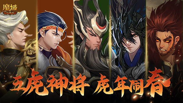 《魔域口袋版》年兽养成福利多 五虎列阵闹新春！