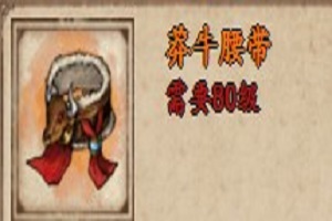 莽牛腰带怎么样 烟雨江湖手游装备详细介绍 莽牛腰带怎么样 烟雨江湖手游装备详细介绍
