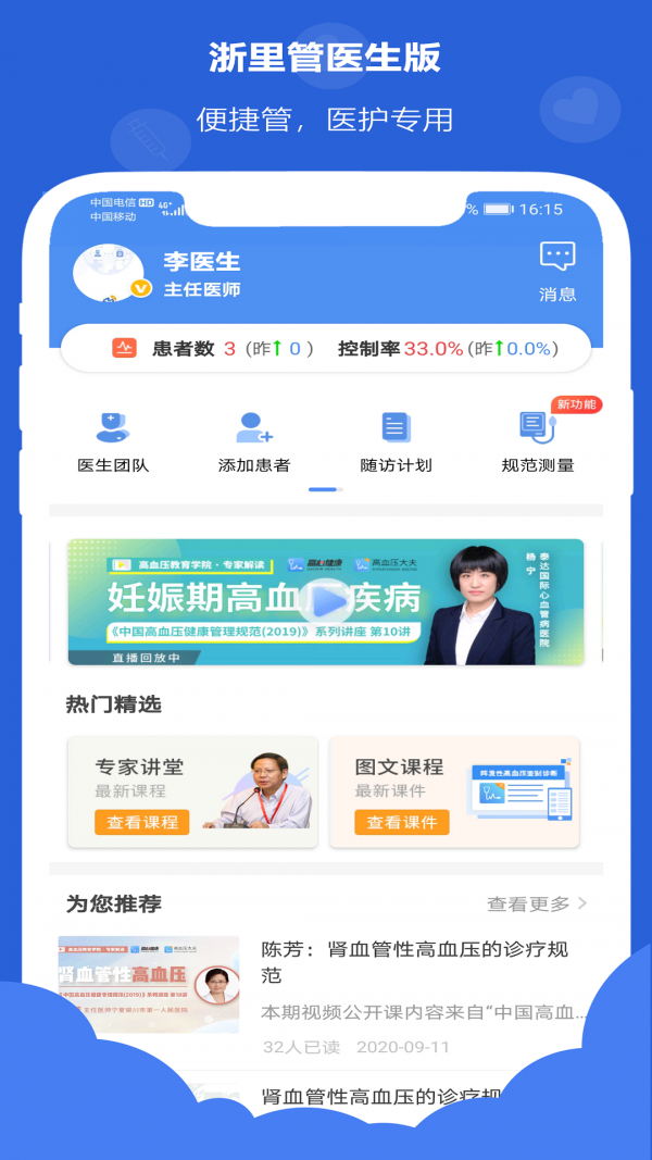 浙里管医生端