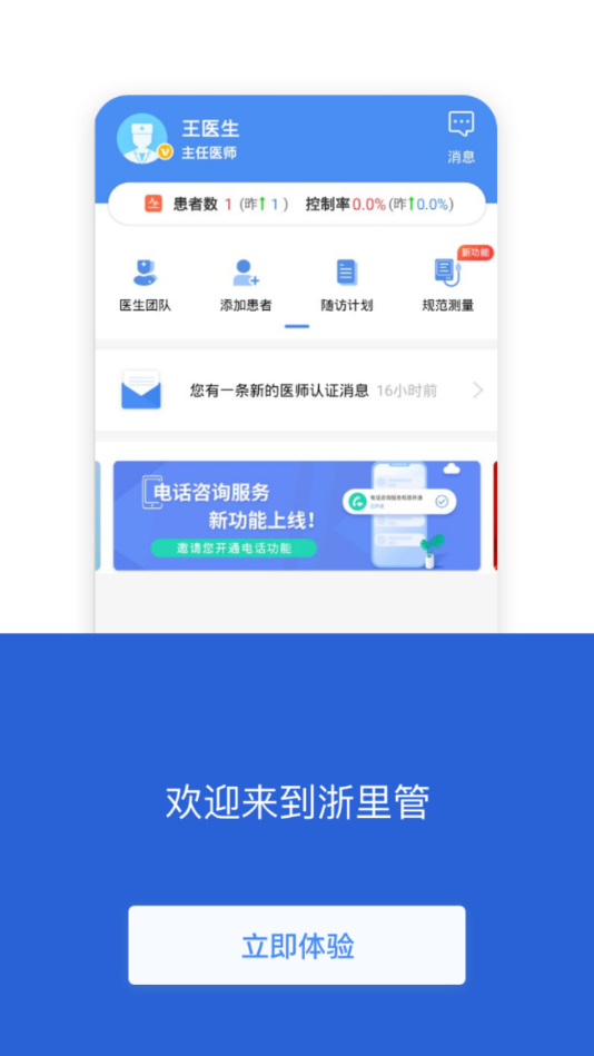 浙里管医生端
