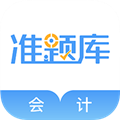 会计考证准题库