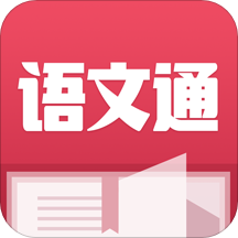语文通