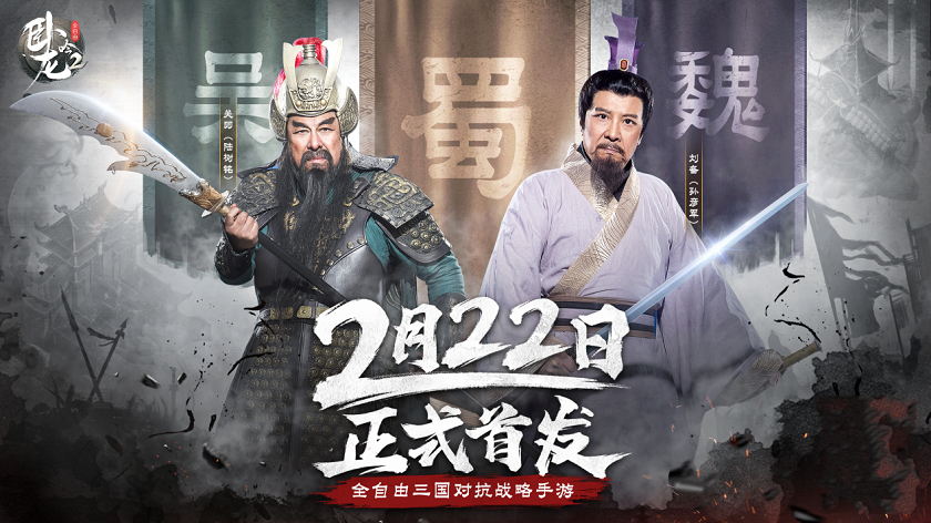 三国老戏骨再聚首 首宣《卧龙吟2》定档2月22日！